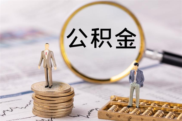 丽水住房公积金可以取吗（请问公积金能取吗）