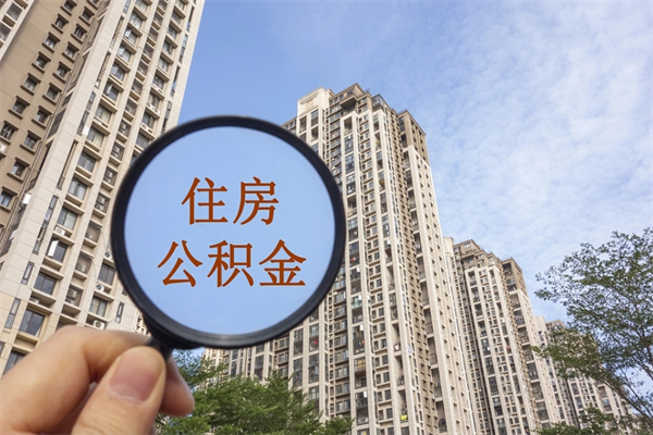 丽水代取扬中公积金（扬州住房公积金代提中介）