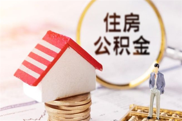 丽水住房公积金可以取吗（请问公积金能取吗）