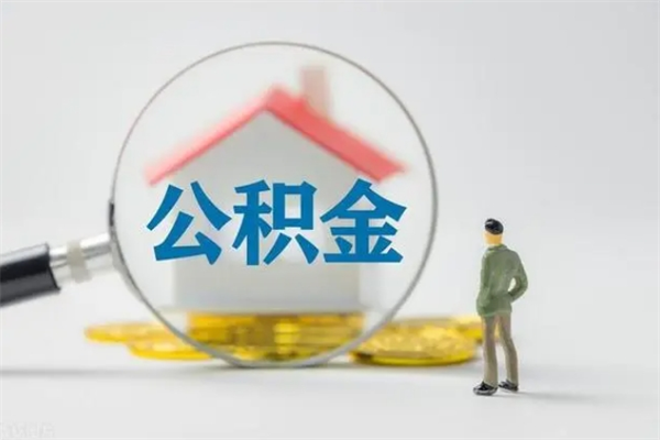 丽水离职多久可以取住房公积金吗（一般离职后多久可以取住房公积金?）