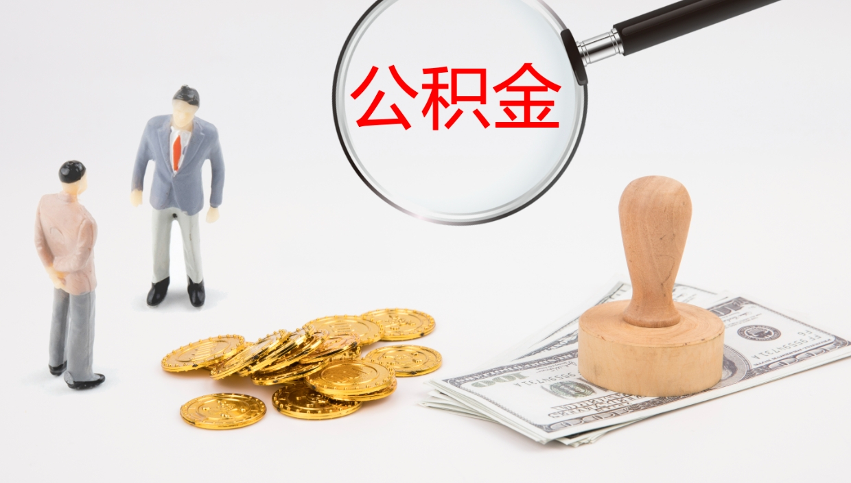 丽水公积金代提条件（公积金代办提取手续费多少）