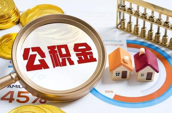 丽水住房公积金离职后多久可以取（公积金离职以后多久能取）