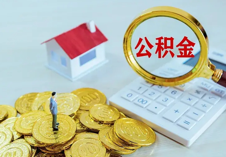 丽水从哪里取住房公积金（取公积金在哪儿取）