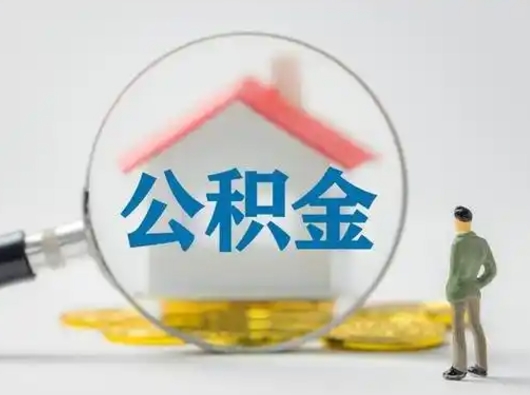 丽水公积金取（最新取住房公积金流程）