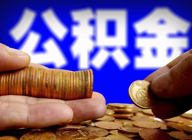 丽水离职公积金能取出来多少（离职公积金可以取多少）